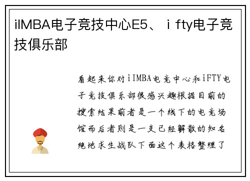 iIMBA电子竞技中心E5、ⅰfty电子竞技俱乐部