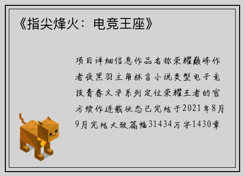 《指尖烽火：电竞王座》