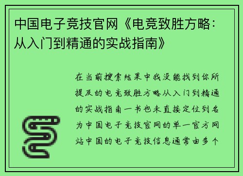 中国电子竞技官网《电竞致胜方略：从入门到精通的实战指南》