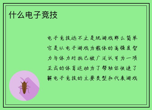 什么电子竞技