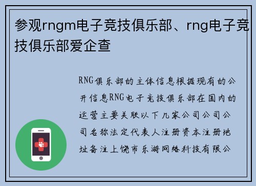 参观rngm电子竞技俱乐部、rng电子竞技俱乐部爱企查