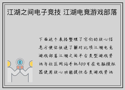 江湖之间电子竞技 江湖电竟游戏部落