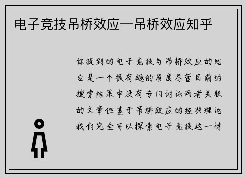 电子竞技吊桥效应—吊桥效应知乎