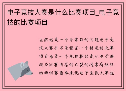 电子竞技大赛是什么比赛项目_电子竞技的比赛项目